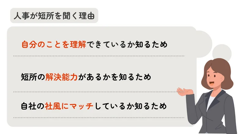 人事が短所を聞く理由 (1)